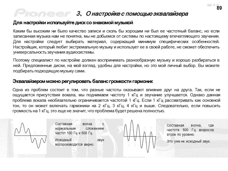 89 3、О настройке с помощью эквалайзера Для настройки используйте диск со знакомой музыкой Каким